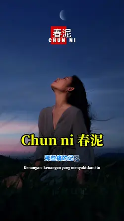 春泥 Chun ni