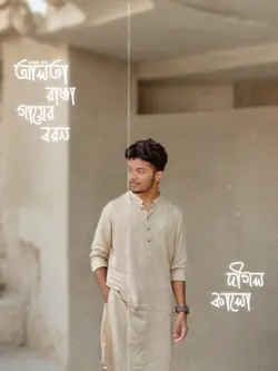 আলতা রাঙা গায়ের বরন