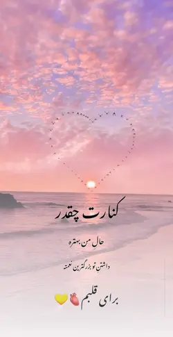 کنارت حالم خوبه