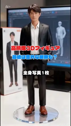 高精度3Dフィギュア 意外な展開も?
