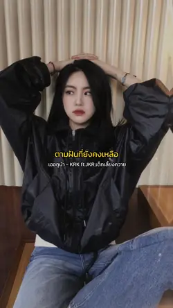 ตามฝันที่ยังคงเหลือ