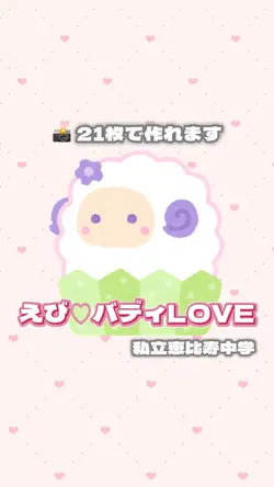 えび♡バディLOVE