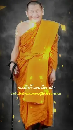 ขอพรหลวงปู่ศิลา