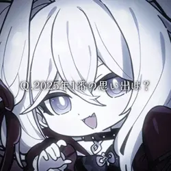 2025年1番の思い出は?