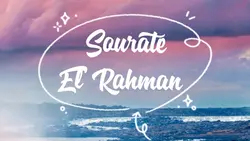سورة الرّحمَان