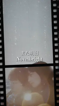 また明日/Novelbright