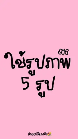 5 รูป | 💐ส่งออก