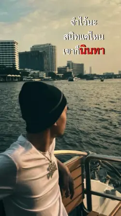 สนิทแค่ไหนเขาก็นินทา