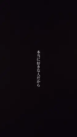 嫉妬をするのは＿