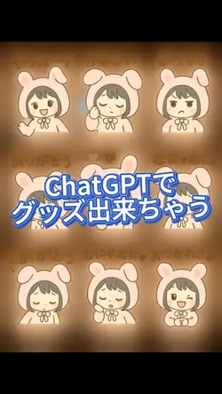 ChatGPT でグッズ作れちゃう