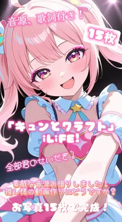 「キュンとクラフト」iLiFE!