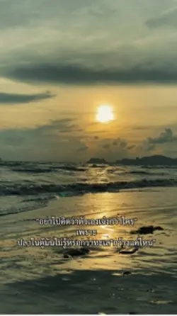 อย่าคิดว่าตัวเองเก่งกว่าใค