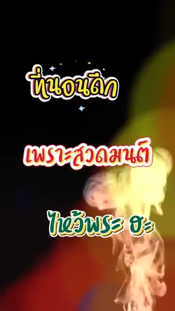 สวดมนต์ไหว้พระ