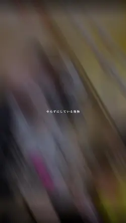 やらずにしてる後悔。