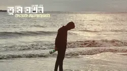 এক বুক সমুদ্র নিয়ে 