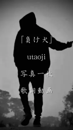 負け犬　写真一枚