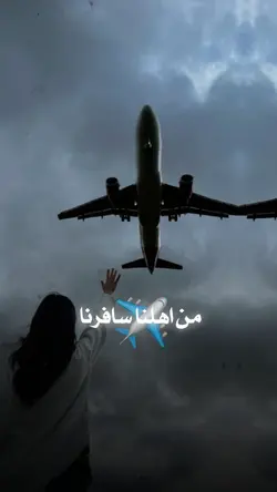 من أهلنا سافرنا