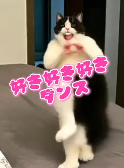 好き好き好きダンス aiダンス