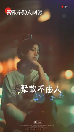 初来不知人间苦｜替换照片即可