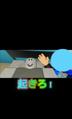 『起きろ！！』