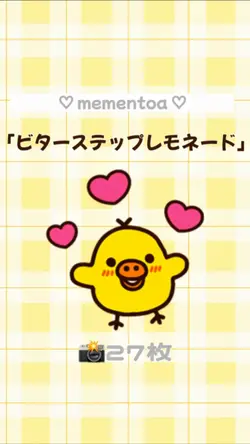 ♡ ビターステップレモネード ♡