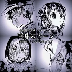 阿吽のビーツ