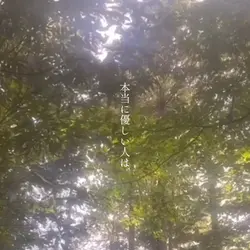 本当に優しい人は。