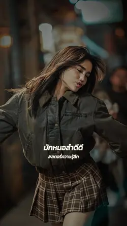 มักหมอลำกะดีอยู่แล้ว