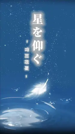 星を仰ぐ / 菅田将暉