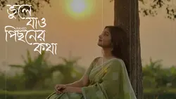 কিছু জিনিস না পাওয়াই ভলো 🥹