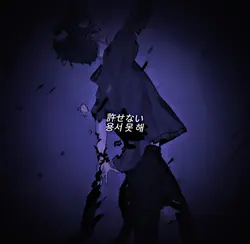 용서 못해