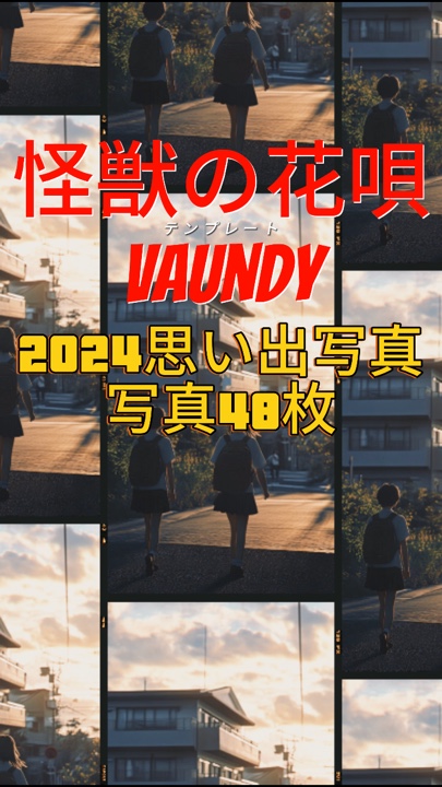 怪獣の花唄　写真48枚　2024