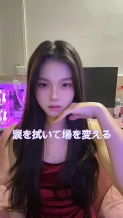 涙を拭いて場を変える