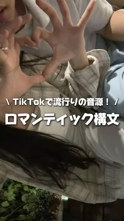 ロマンティック構文