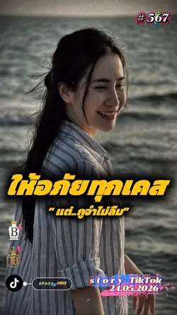 ให้อภัยทุกเคส…