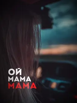 Ой мама