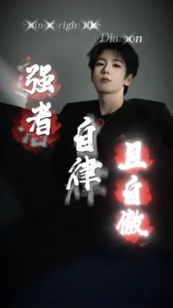 強者自律