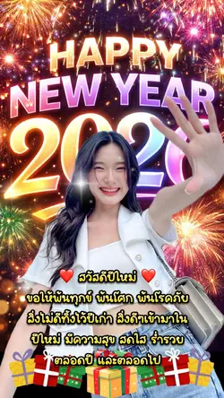 สวัสดีปีใหม่✨