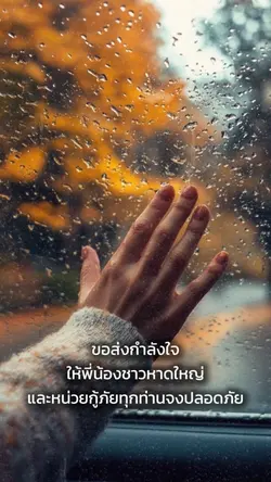 ขอส่งกำลังใจ