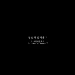 사랑을 선택할까 , 돈을 선택할까