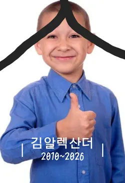 할머니 저 배고파요