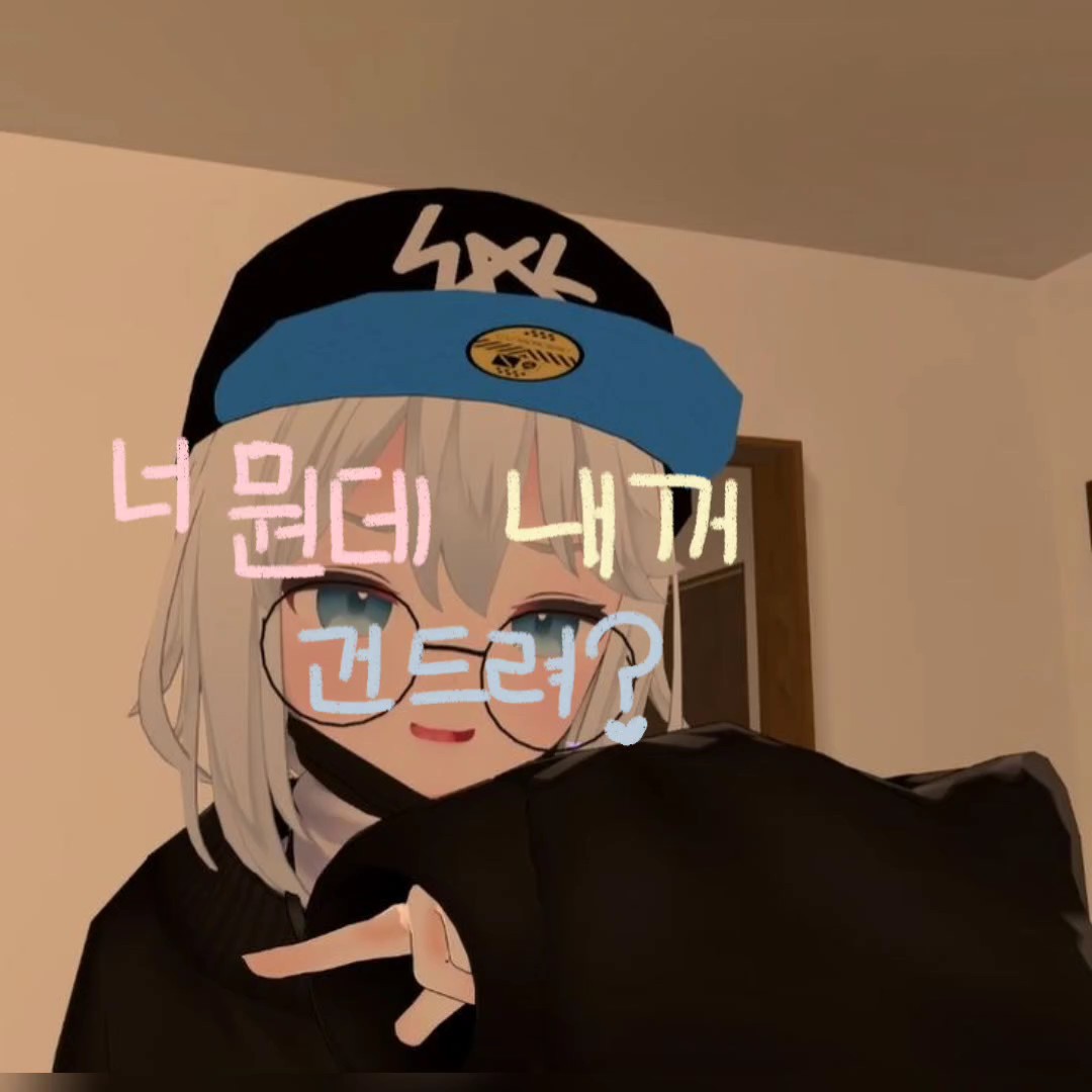 너.ᐟ뭔데 내꺼 건드려.ᐟ