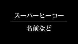 スーパーヒーロー