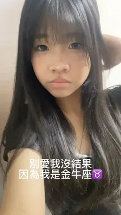別愛我沒結果因為我是金牛座