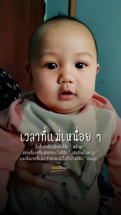 สำหรับแม่อะไร ๆ ก็มีแต่ลูก