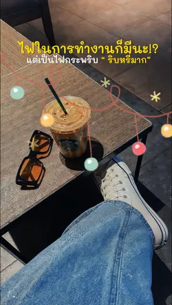 ไฟในการทำงาน