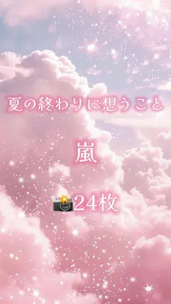 🎵夏の終わりに想うこと / 嵐 📸24枚