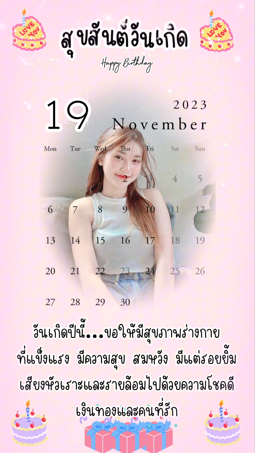 สุขสันต์วันเกิด