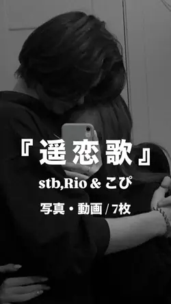 遥恋歌¦stb,Rio&こぴ