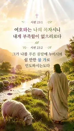 여호와는 나의 목자시니